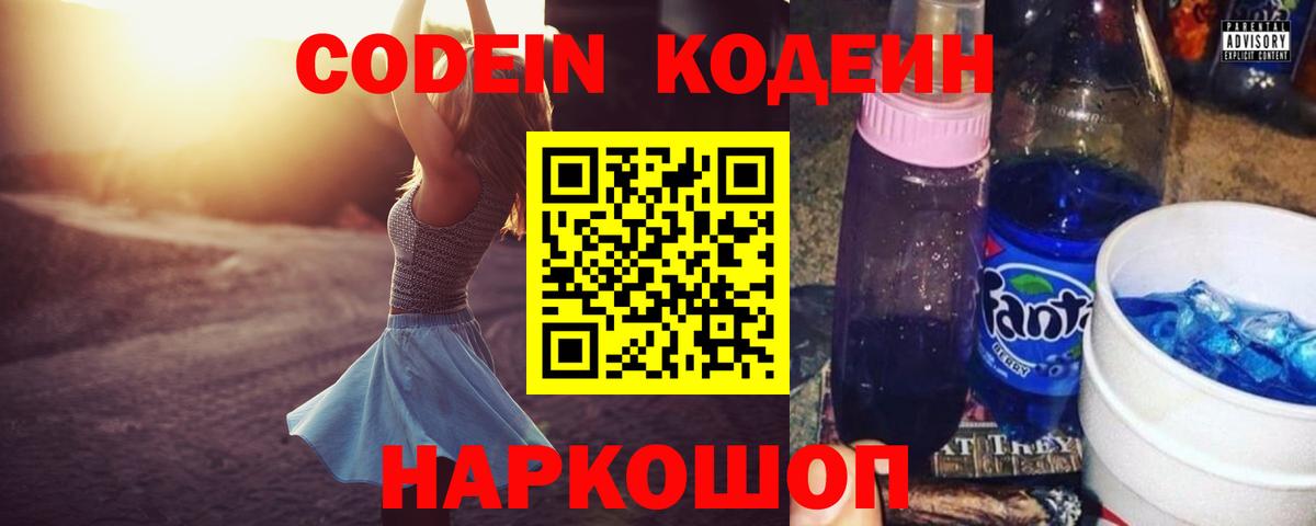 Кодеиновый сироп Lean напиток Lean (лин)  Codein Purple Drank  Вход с VPN  Пенза 